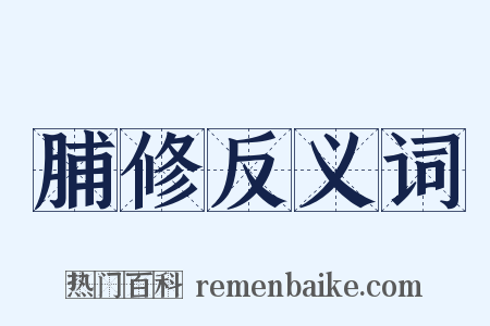 脯修反义词是什么意思的图片